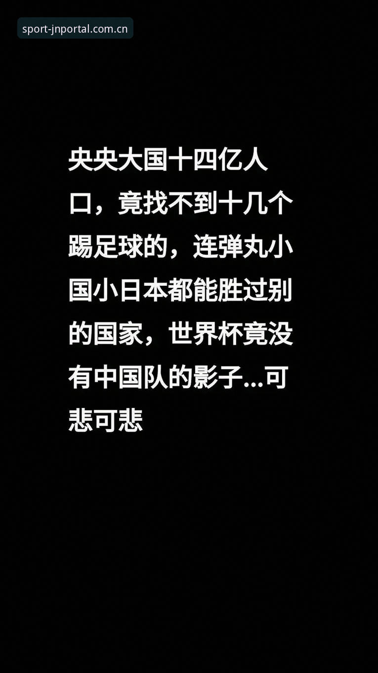 亚洲足球世界杯“扩军红利”真相：从9队狂欢到集体溃败的深度剖析